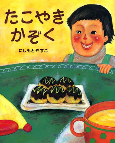 たこやきかぞく（前編）