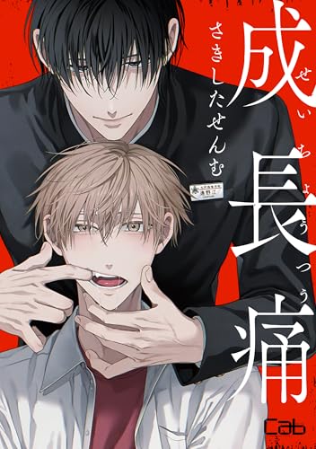 成長痛3 (MARBLE COMICS)