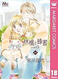 林檎と蜂蜜walk 18 (マーガレットコミックスDIGITAL)