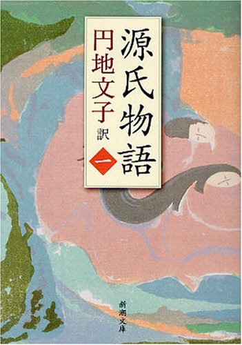 源氏物語 1 (新潮文庫 え 2-16) | 紫式部, 円地 文子 |本 | 通販 | Amazon