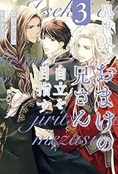 異世界でおまけの兄さん自立を目指す Amazon.co.jp: 異世界でおまけの兄さん自立を目指す2