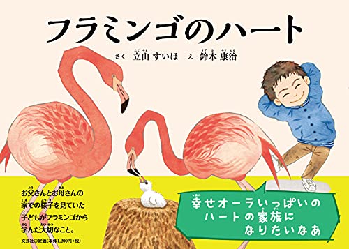 フラミンゴのハートの表紙