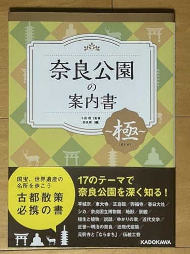 奈良公園の案内書 極 奈良公園の案内書 極