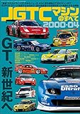 三栄ムック JGTCマシンのすべて 2000-04