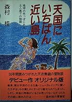 Amazon.co.jp: 森村 桂 - 文学・評論: 本