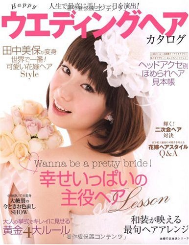 Happyウエディングヘアカタログ 人生で最高に美しい一日を演出 主婦の友生活シリーズ 主婦の友社 本 通販 Amazon