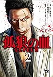 孤狼の血 LEVEL2 2 (2)