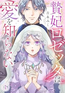 贄妃ロゼッタは愛を知らない(1) (Ropopo!)