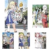 変人のサラダボウル (ガガガ文庫 ) 　1-9巻セット