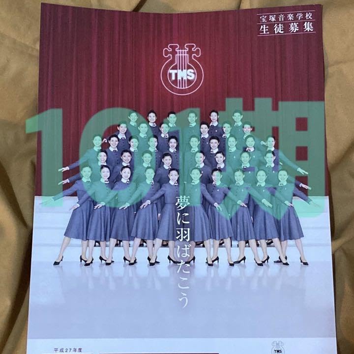 宝塚歌劇団　宝塚音楽学校　101期　文化祭パンフレット　新品未開封　縣千 Amazon.co.jp: 宝塚音楽学校チラシ 100期101期 風間柚乃、聖乃あすか