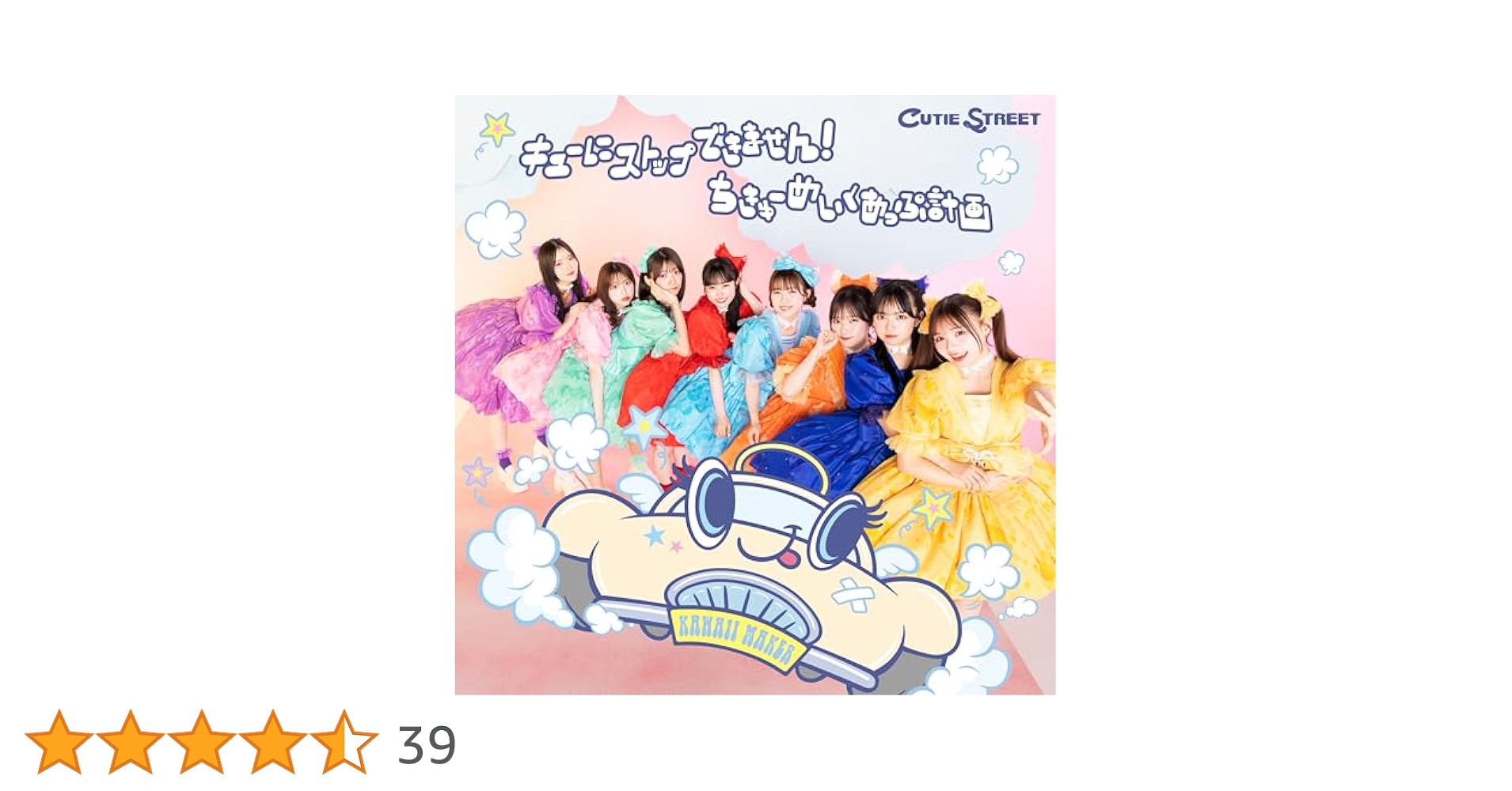 キューにストップできません！ちきゅーめいくあっぷ計画 Amazon.co.jp: キューにストップできません！／ちきゅーめいく