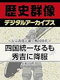 ＜長宗我部元親と戦国時代＞四国統一なるも秀吉に降服 (歴史群像デジタルアーカイブス)
