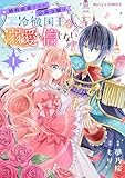 婚約破棄された公爵令嬢は冷徹国王の溺愛を信じない1巻 (Berry's COMICS)