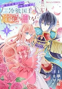 婚約破棄された公爵令嬢は冷徹国王の溺愛を信じない1巻 (Berry's COMICS)