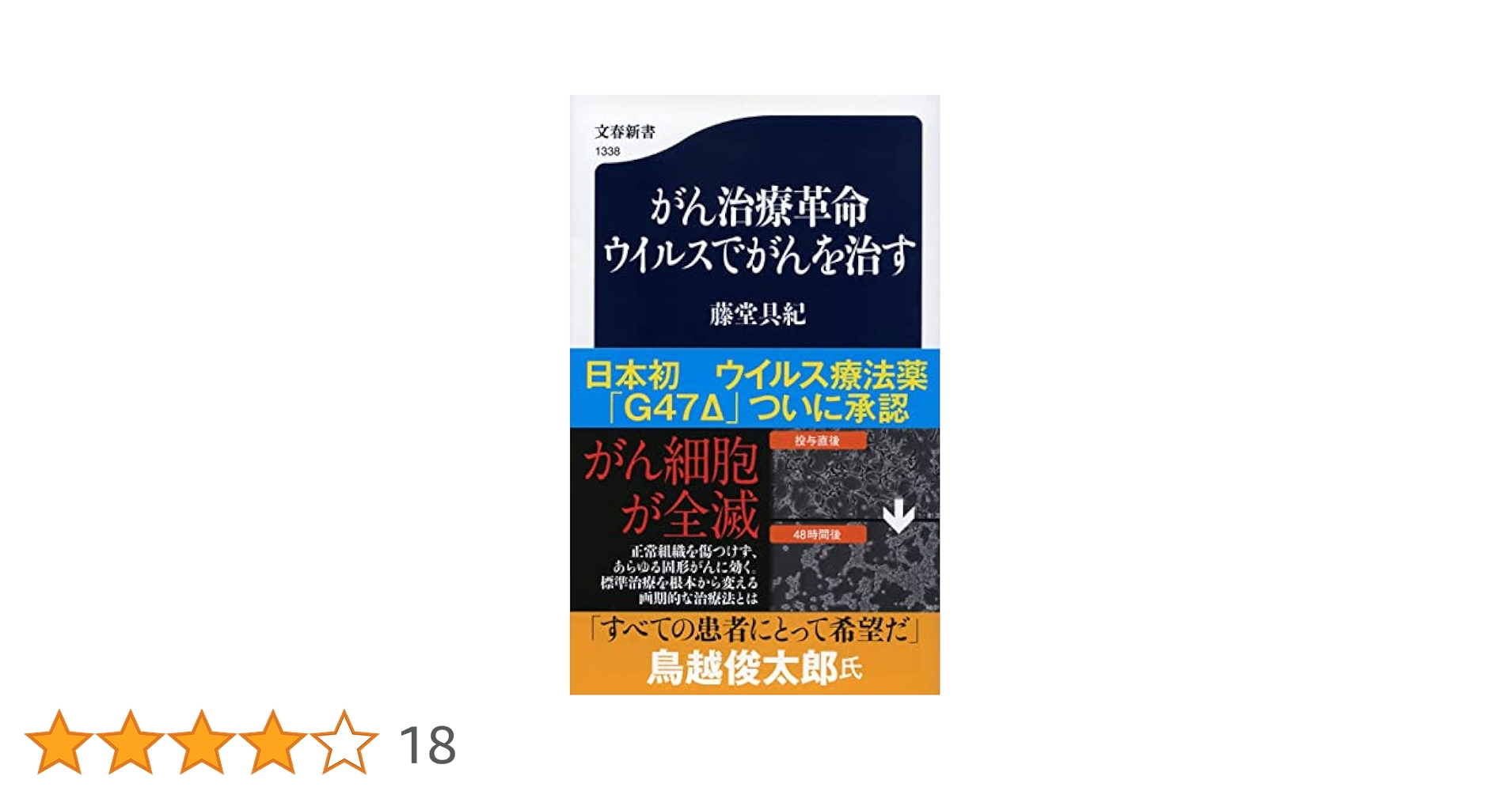 ガン治療革命　送料無料 がん治療革命 ウイルスでがんを治す (文春新書 1338) | 藤堂 具