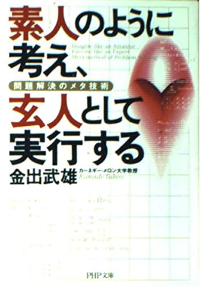 素人のように考え、玄人として実行する—問題解決のメタ技術 (PHP文 素人のように考え、玄人として実行する: 問題解決のメタ技術