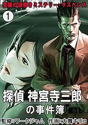究極の謎解きミステリー・サスペンス【探偵 神宮寺三郎の事件簿】 1巻