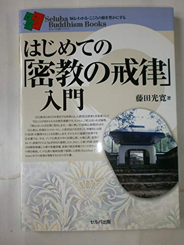 はじめての「密教の戒律」入門 (セルバ仏教ブックス)のサムネイル