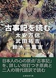 古事記を読む