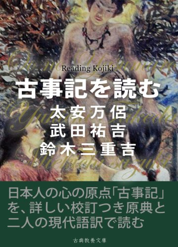 古事記を読む