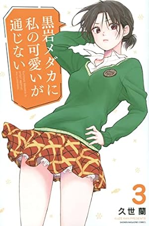 黒岩メダカに私の可愛いが通じない全巻 黒岩メダカに私の可愛いが通じない 全巻セット（1-20巻 最新刊