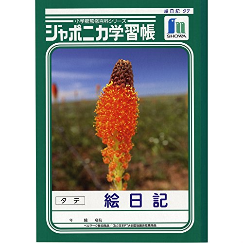 Amazon.co.jp: ショウワノート 学習帳 ジャポニカ 絵日記 縦 B5 5冊