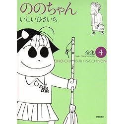 【全巻初版】ののちゃん　全集 　1〜13巻 　まとめセット 　いしいひさいち Amazon.co.jp: ののちゃん 全集 1-12巻 新品セット : いしい