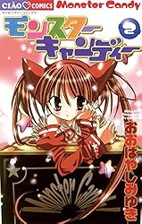 モンスターキャンディー（２） (ちゃおコミックス)