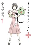 【デジタル新装版】 となりの801ちゃん (+1) 【デジタル新装版】となりの801ちゃん (ぶんか社コミックス)