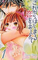 山田こもも/恋人は旦那さま　全巻初版　1ー7　これからはじまる恋をおしえて1ー4 山田こもも/恋人は旦那さま 全巻初版 1ー7 これからはじまる恋を