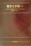 戦争と平和 (下)