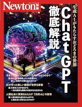 別冊　Chat GPT徹底解説 (Newton別冊)