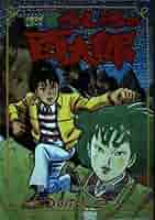 Amazon.co.jp: 新・うしろの百太郎 5 (KCスペシャル) : つのだ