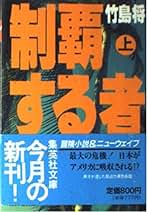 Amazon.co.jp: 竹島 将: 本