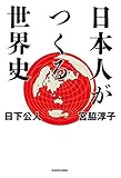 日本人がつくる世界史