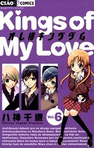 オレ様キングダム（６） (ちゃおコミックス)