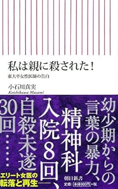 私は親に殺された!  東大卒女性医師の告白 (朝日新書)
