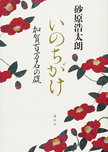 いのちがけ 加賀百万石の礎 いのちがけ 加賀百万石の礎