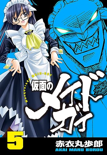 仮面のメイドガイ【巻末書下ろし付き】(5)