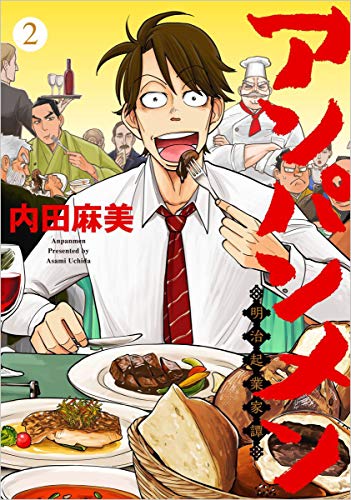 無料電子書籍アプリ アンパンメン-明治起業家譚- 2巻 (まんが王国コミックス) バイ