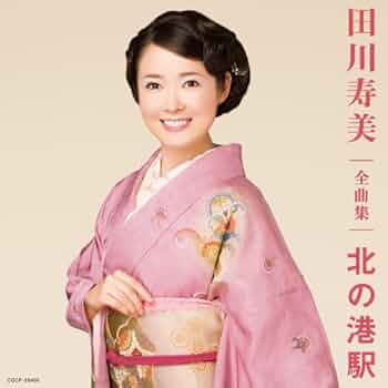 Amazon.co.jp: 田川寿美全曲集 北の港駅: ミュージック