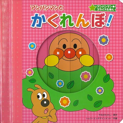 アンパンマン★スライドえほん アンパンマンとかくれんぼ!