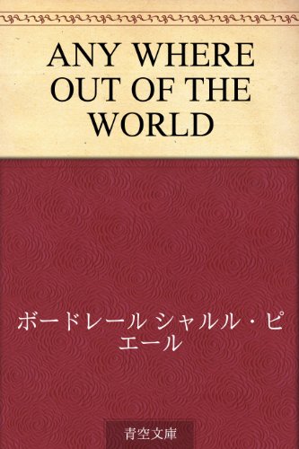 Amazon Co Jp Any Where Out Of The World Ebook ボードレール シャルル ピエール 富永 太郎 本