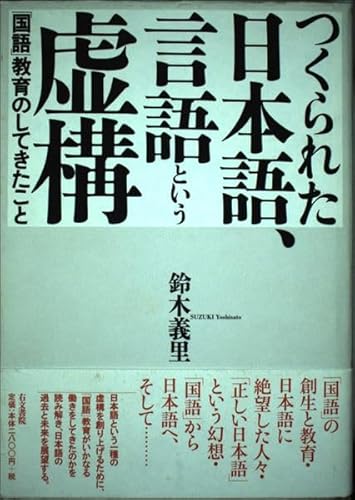 つくられた日本語、言語という虚構: 「国語」教育のしてきたこと