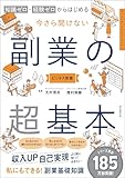 知識ゼロ・経験ゼロからはじめる 今さら聞けない 副業の超基本