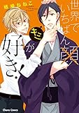 世界でいちばんキミが好き！【SS付き電子限定版】 (Charaコミックス)