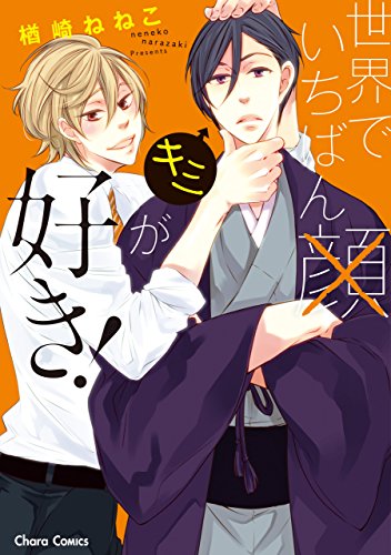 世界でいちばんキミが