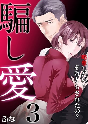 騙し愛 ~略奪したの? それともされたの?~ 3巻 (アラモード)