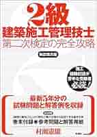 １級建築施工管理技士実地試験の完全攻略 第３版/彰国社/村瀬憲雄（単行本） 61vdTm+luAL.jpg