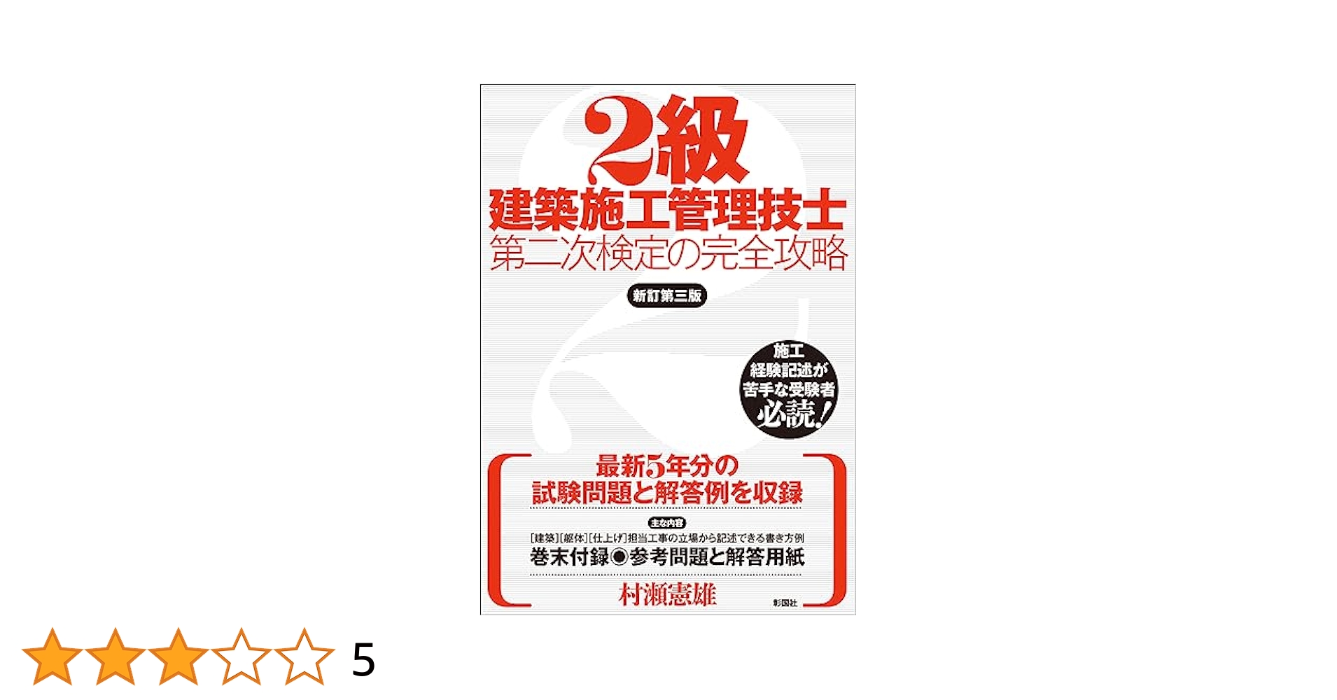 2級建築施工管理技士第二次検定の完全攻略 新訂第三版 | 村瀬